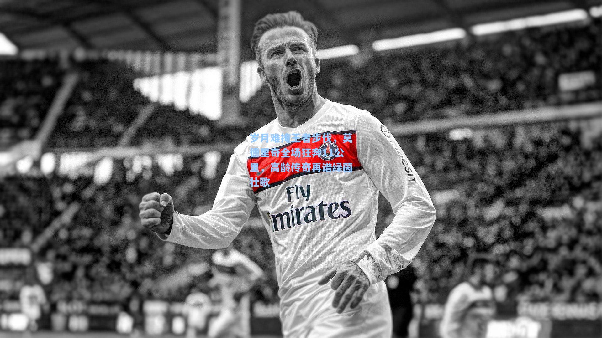 岁月难掩王者步伐，莫德里奇全场狂奔11公里，高龄传奇再谱绿茵壮歌