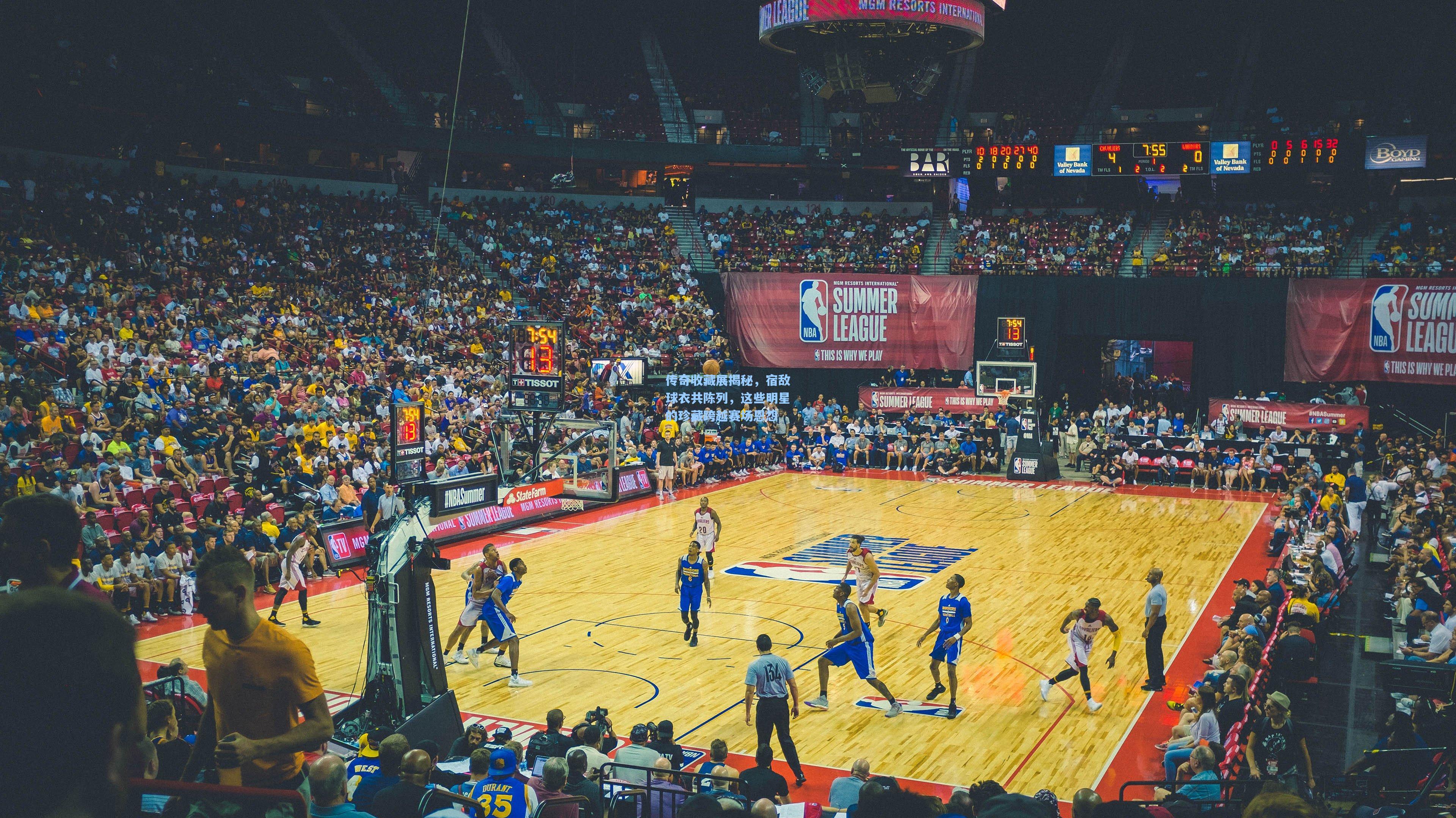 传奇收藏展揭秘，宿敌球衣共陈列，这些明星的珍藏跨越赛场恩怨