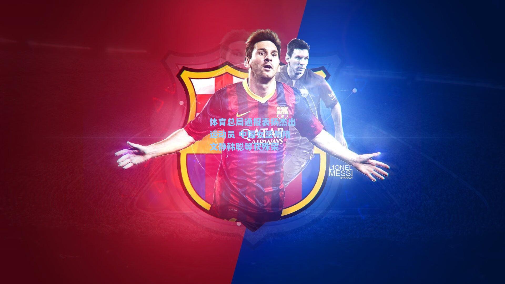 体育总局通报表扬杰出运动员 中国女篮与隋文静韩聪等获殊荣