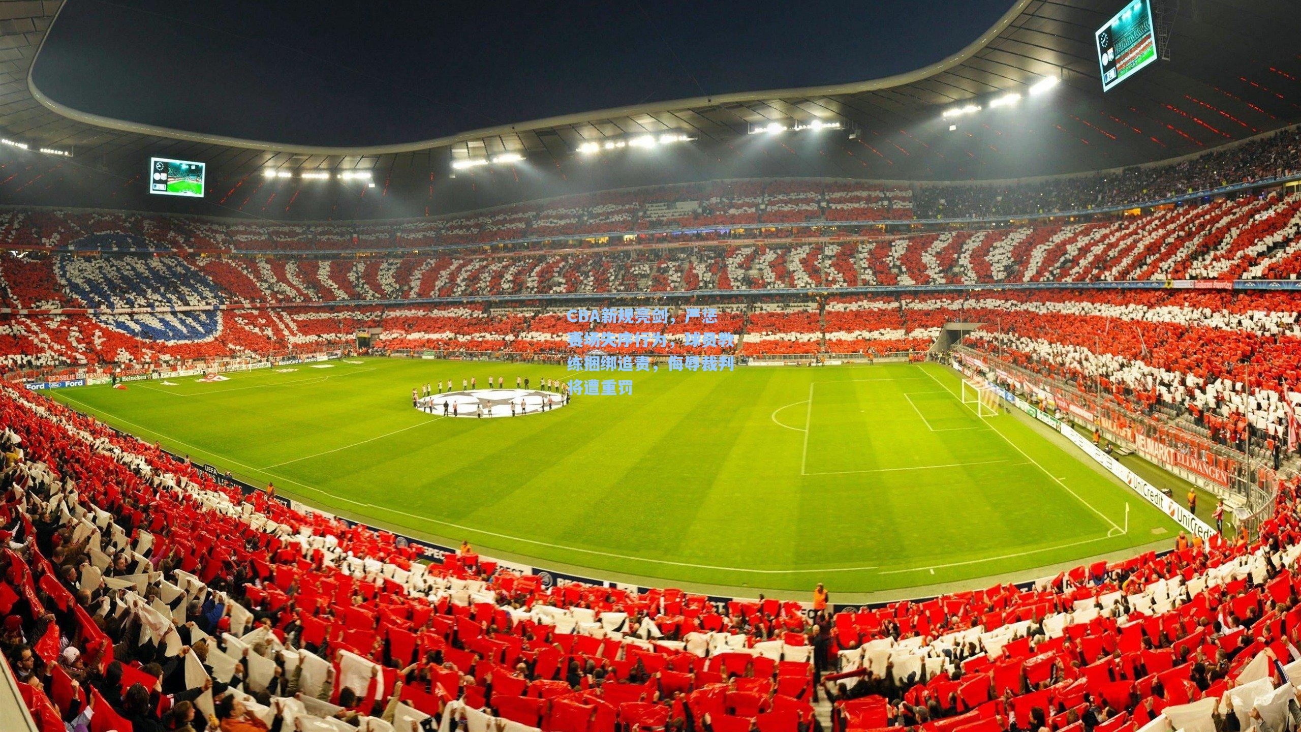 CBA新规亮剑,严惩赛场失序行为,球员教练捆绑追责,侮辱裁判将遭重罚