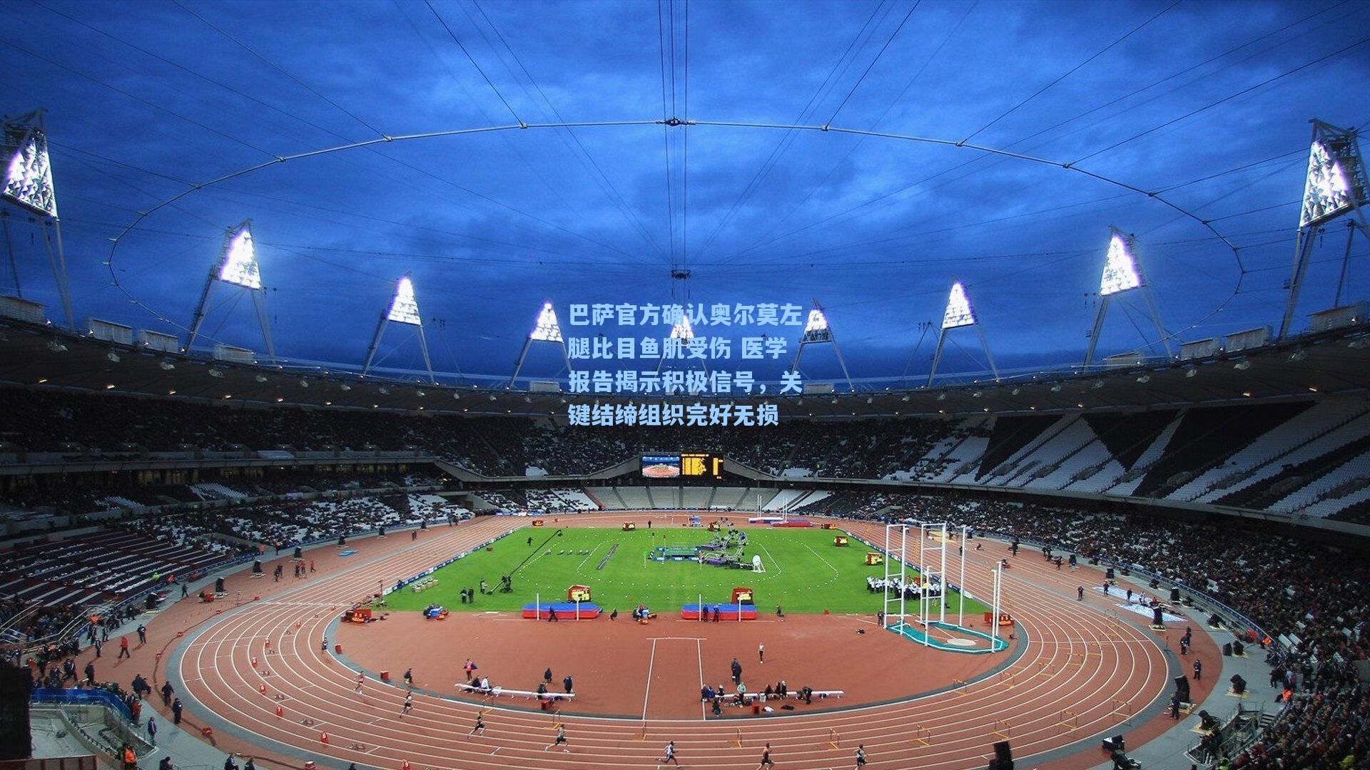 巴萨官方确认奥尔莫左腿比目鱼肌受伤 医学报告揭示积极信号,关键结缔组织完好无损