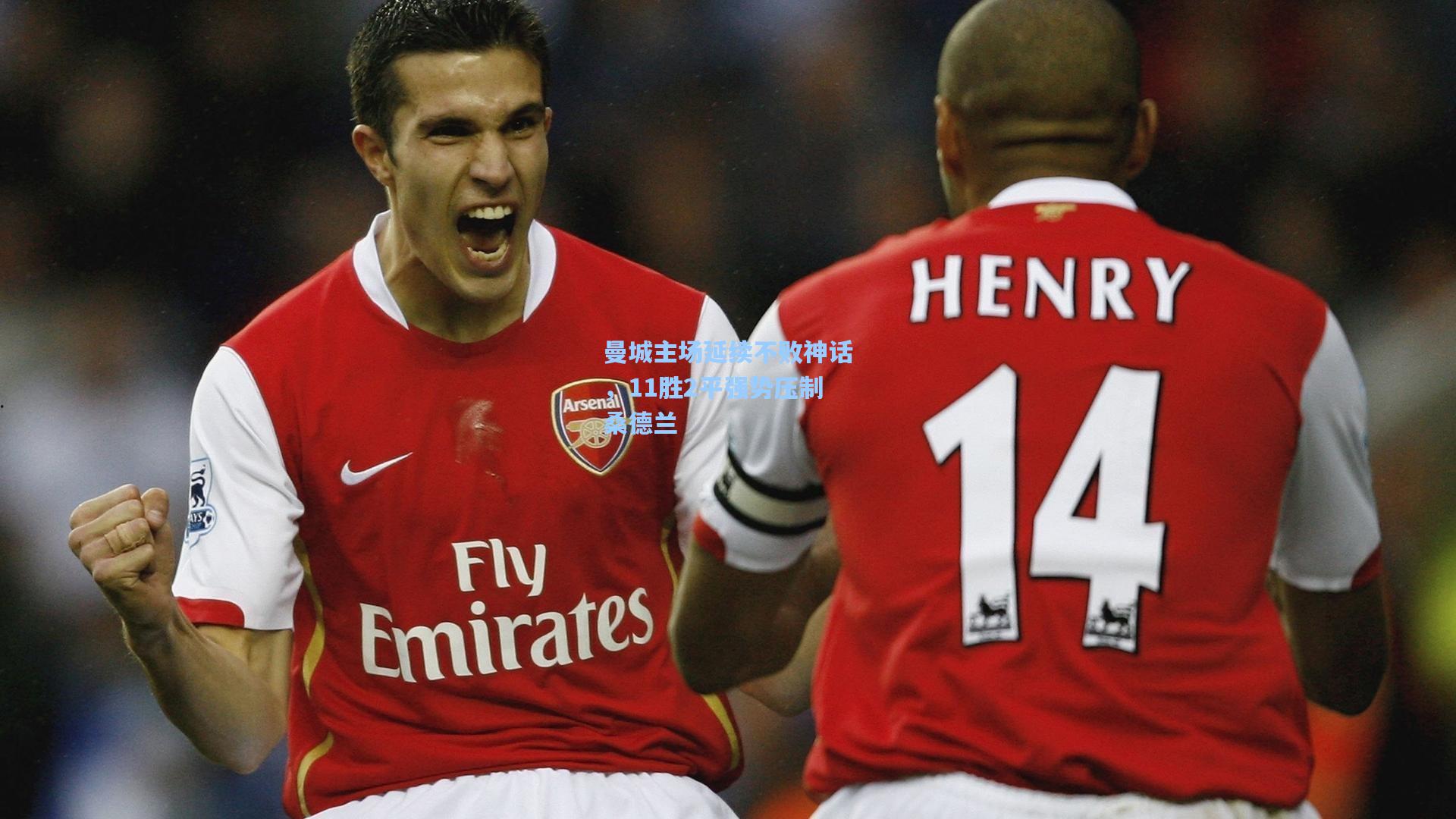 曼城主场延续不败神话，11胜2平强势压制桑德兰