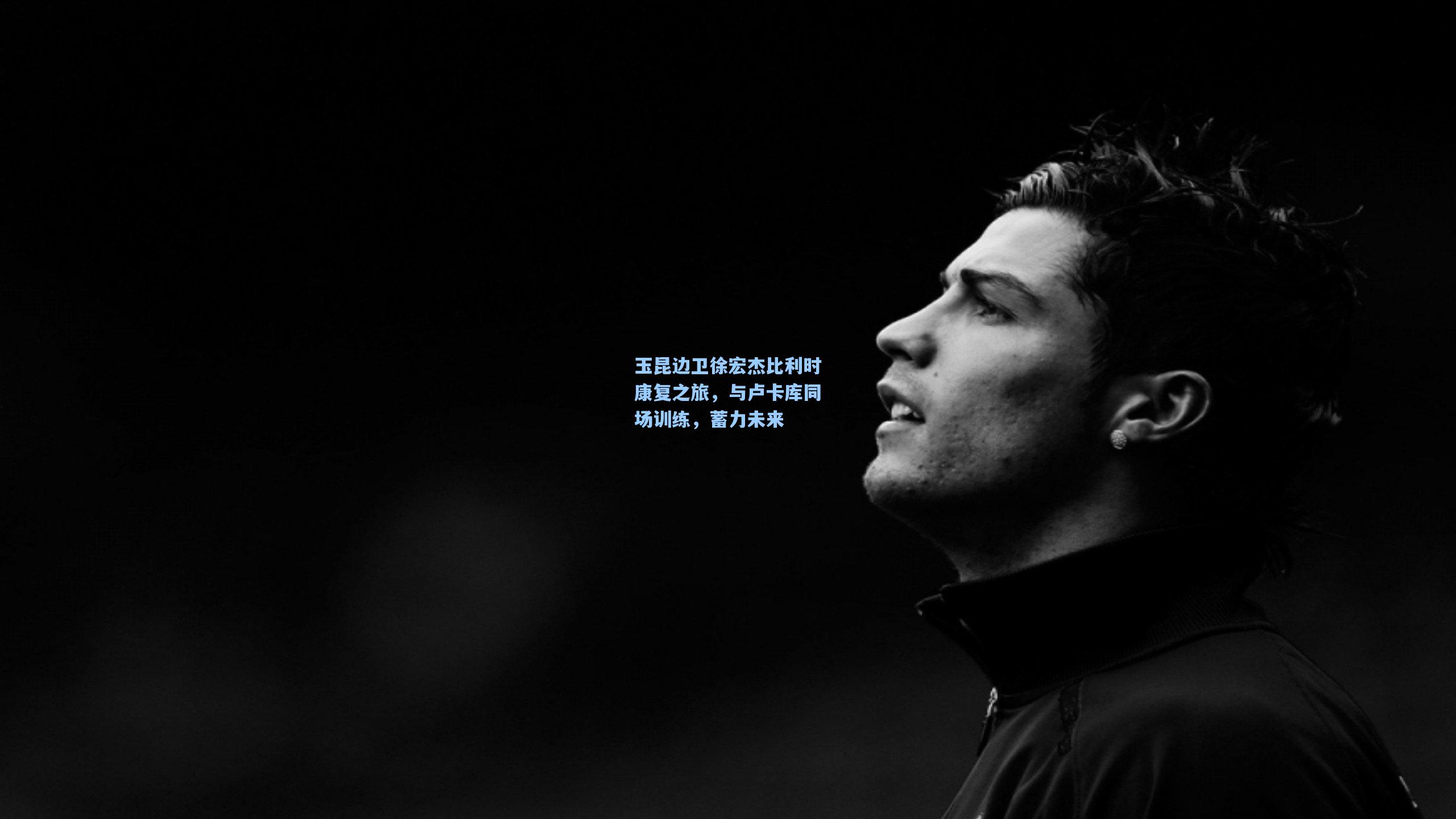 玉昆边卫徐宏杰比利时康复之旅，与卢卡库同场训练，蓄力未来