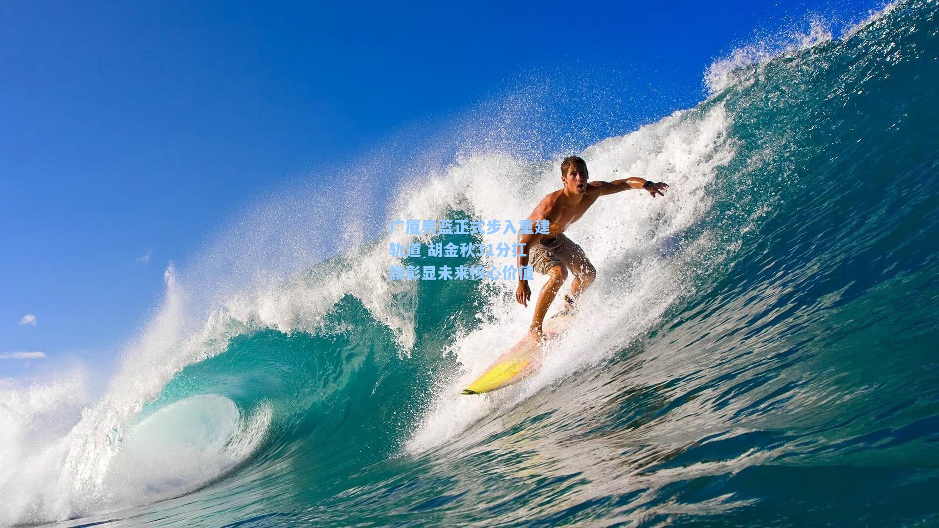 广厦男篮正式步入重建轨道 胡金秋31分扛旗彰显未来核心价值